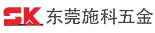 东莞施科五金科技有限公司